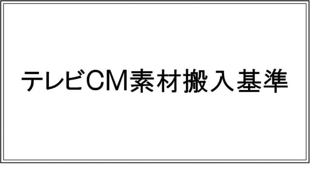 テレビCM素材搬入基準